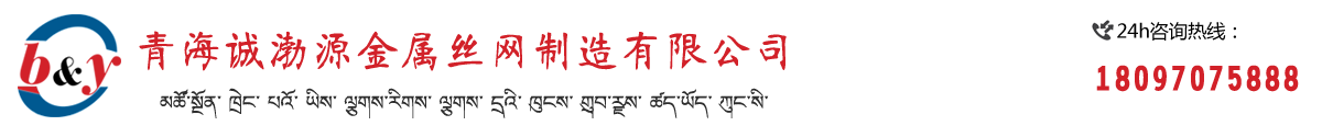 青海誠(chéng)渤源金屬絲網(wǎng)制造有限公司